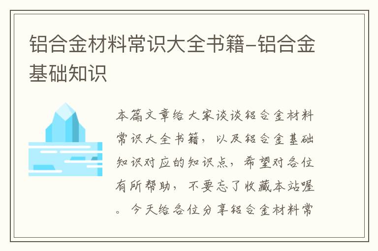 铝合金材料常识大全书籍-铝合金基础知识