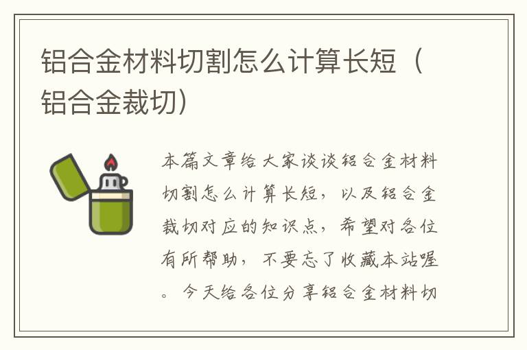 铝合金材料切割怎么计算长短（铝合金裁切）