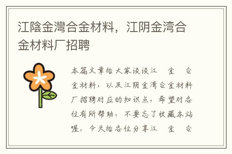 江陰金灣合金材料，江阴金湾合金材料厂招聘