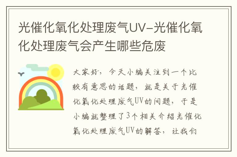 光催化氧化处理废气UV-光催化氧化处理废气会产生哪些危废