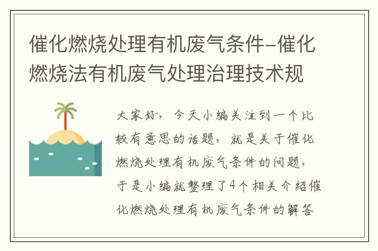 催化燃烧处理有机废气条件-催化燃烧法有机废气处理治理技术规范