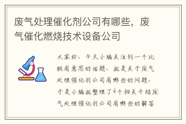 废气处理催化剂公司有哪些，废气催化燃烧技术设备公司