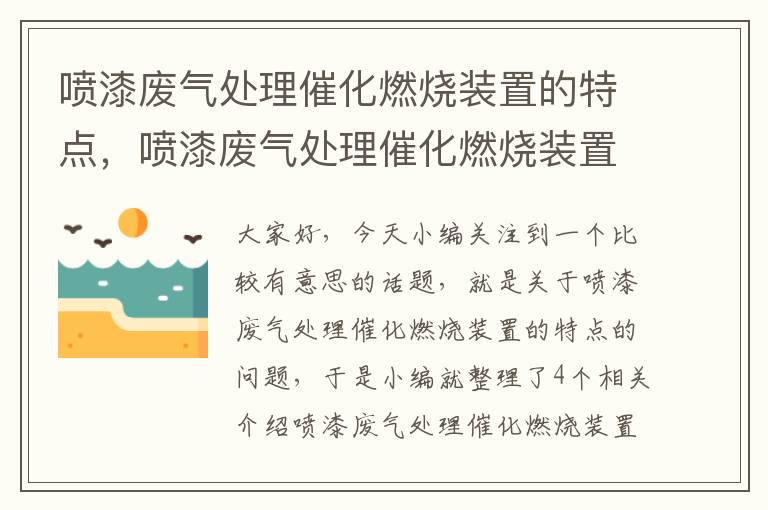 喷漆废气处理催化燃烧装置的特点，喷漆废气处理催化燃烧装置的特点是什么