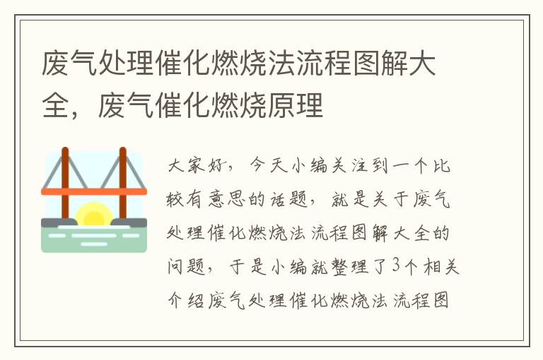 废气处理催化燃烧法流程图解大全，废气催化燃烧原理