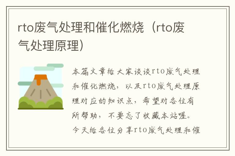 rto废气处理和催化燃烧（rto废气处理原理）