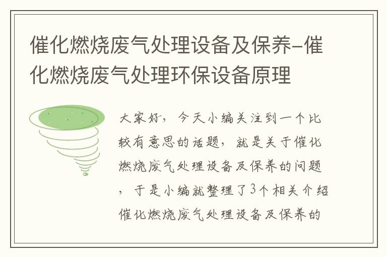 催化燃烧废气处理设备及保养-催化燃烧废气处理环保设备原理