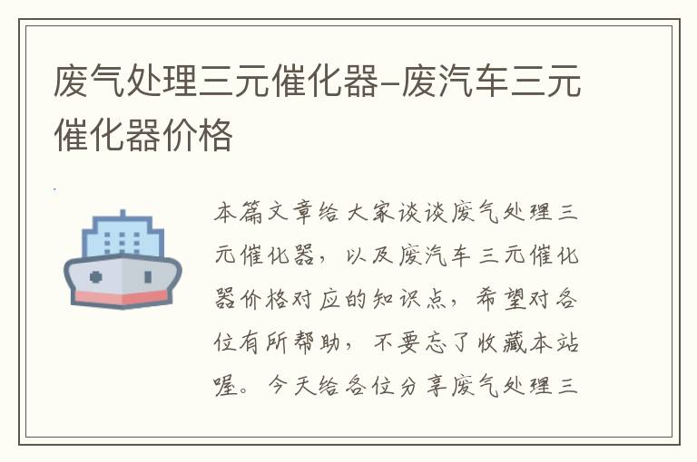 废气处理三元催化器-废汽车三元催化器价格