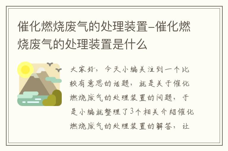 催化燃烧废气的处理装置-催化燃烧废气的处理装置是什么