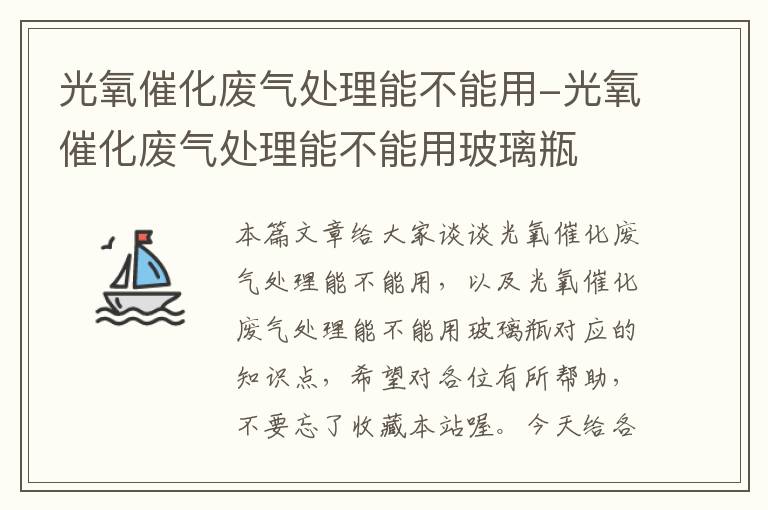 光氧催化废气处理能不能用-光氧催化废气处理能不能用玻璃瓶