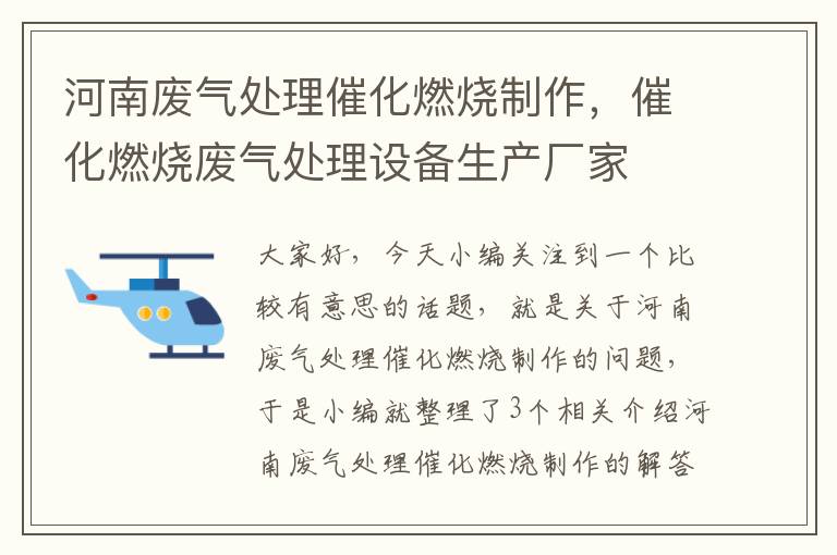 河南废气处理催化燃烧制作，催化燃烧废气处理设备生产厂家