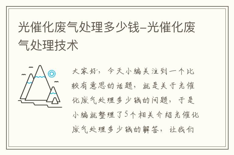 光催化废气处理多少钱-光催化废气处理技术