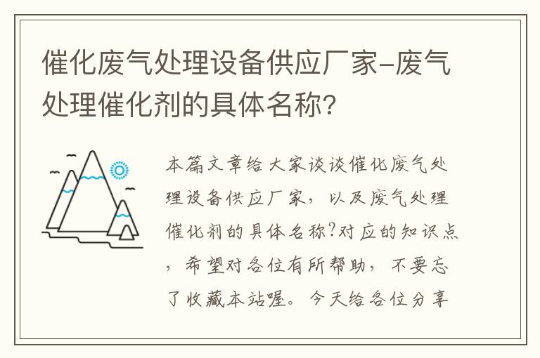 催化废气处理设备供应厂家-废气处理催化剂的具体名称?