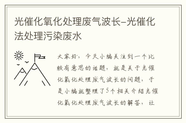 光催化氧化处理废气波长-光催化法处理污染废水