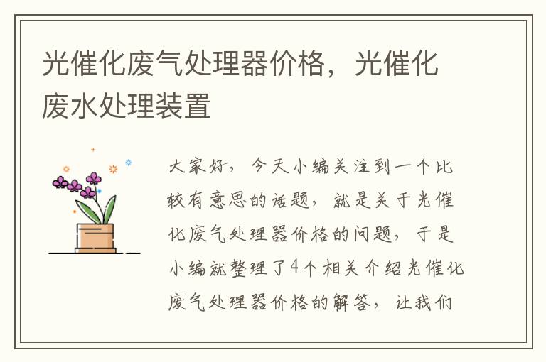 光催化废气处理器价格，光催化废水处理装置