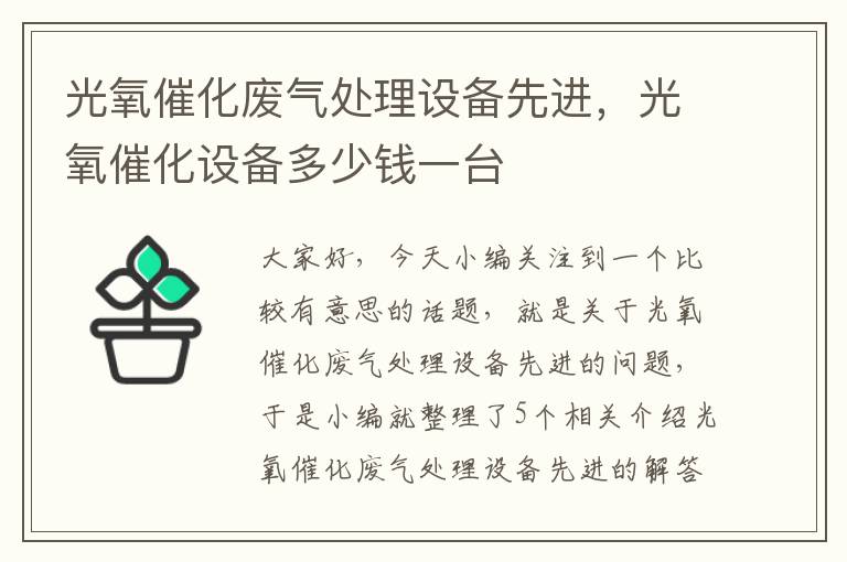 光氧催化废气处理设备先进，光氧催化设备多少钱一台