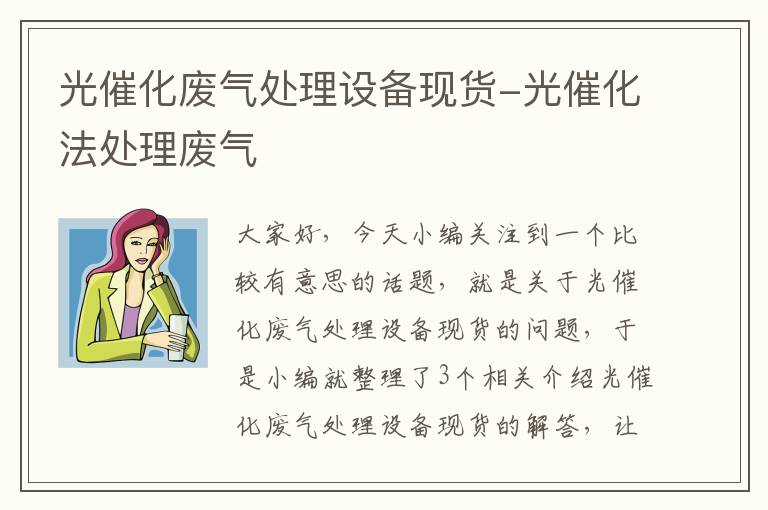 光催化废气处理设备现货-光催化法处理废气