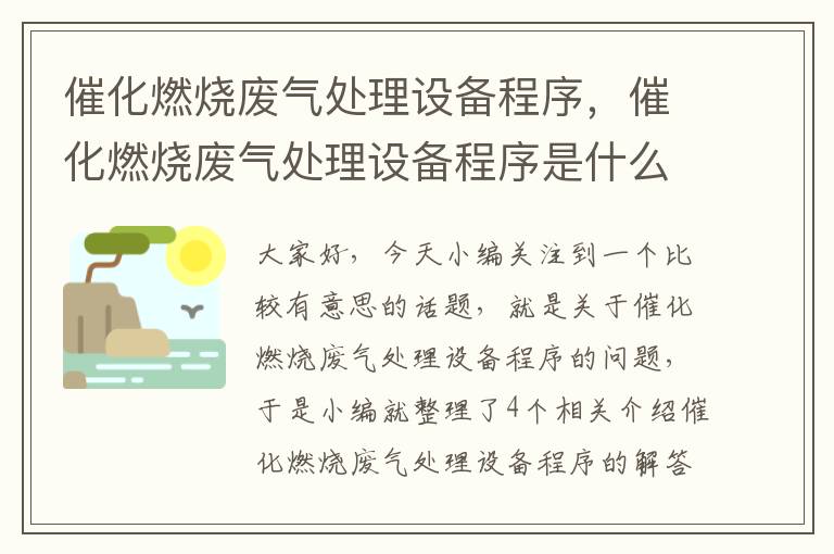 催化燃烧废气处理设备程序，催化燃烧废气处理设备程序是什么