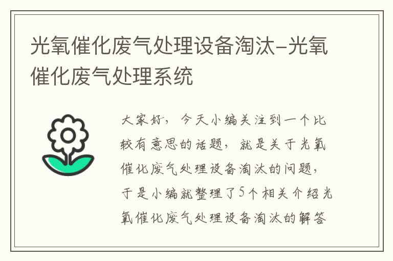 光氧催化废气处理设备淘汰-光氧催化废气处理系统