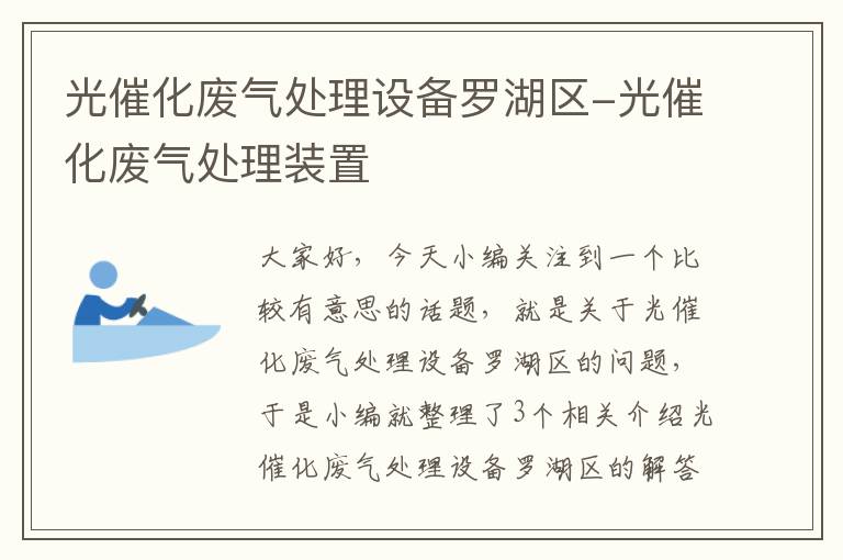 光催化废气处理设备罗湖区-光催化废气处理装置