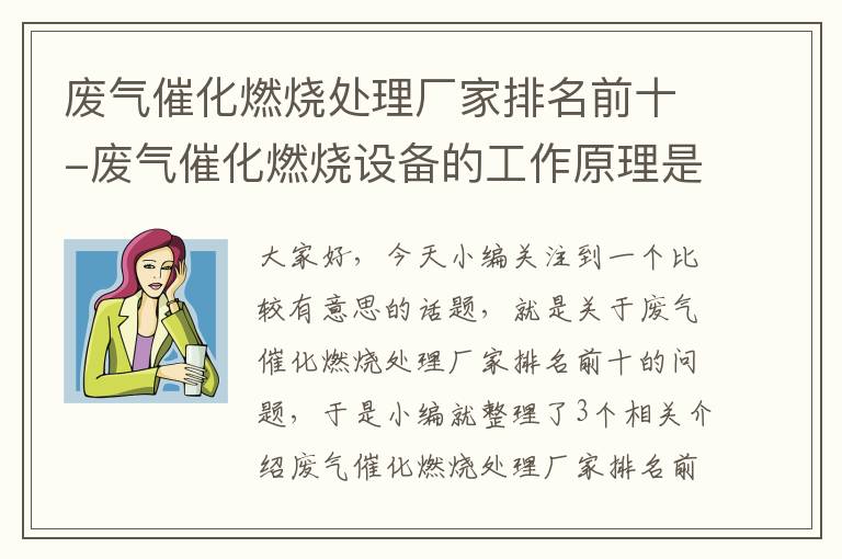 废气催化燃烧处理厂家排名前十-废气催化燃烧设备的工作原理是什么?