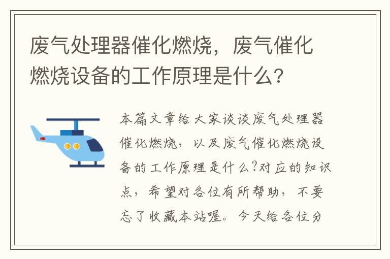 废气处理器催化燃烧，废气催化燃烧设备的工作原理是什么?