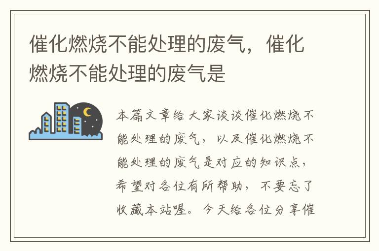 催化燃烧不能处理的废气，催化燃烧不能处理的废气是