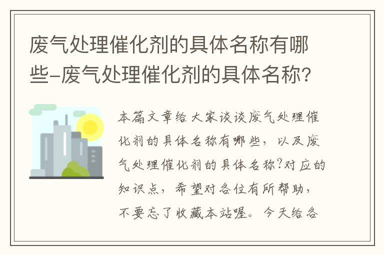 废气处理催化剂的具体名称有哪些-废气处理催化剂的具体名称?