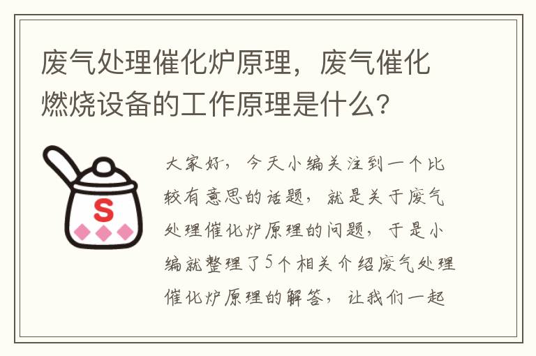 废气处理催化炉原理，废气催化燃烧设备的工作原理是什么?