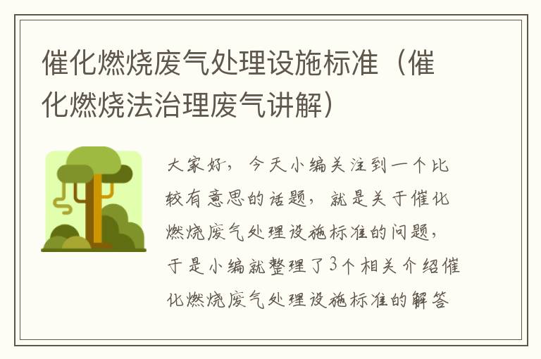 催化燃烧废气处理设施标准（催化燃烧法治理废气讲解）