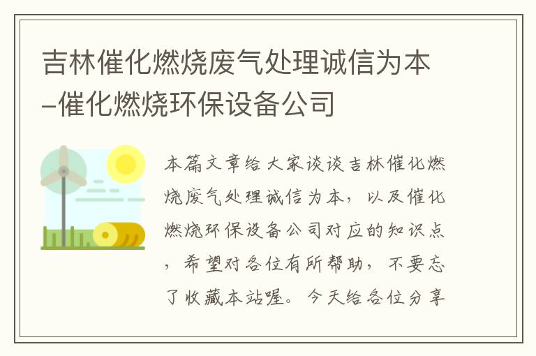 吉林催化燃烧废气处理诚信为本-催化燃烧环保设备公司