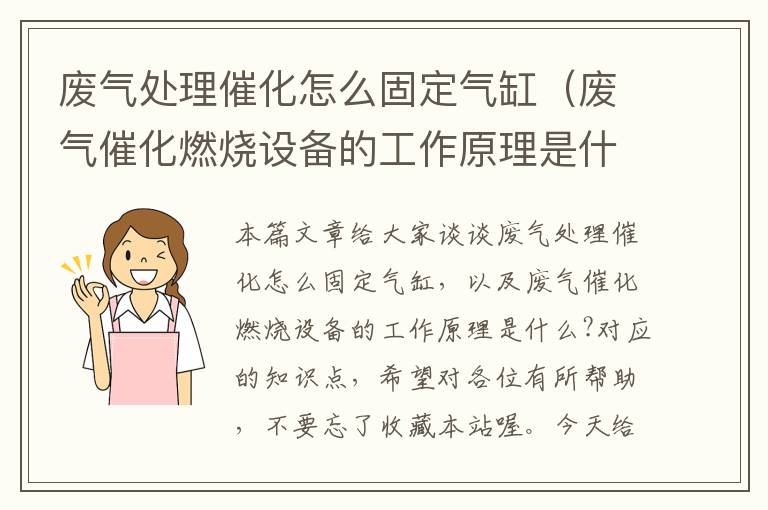 废气处理催化怎么固定气缸（废气催化燃烧设备的工作原理是什么?）