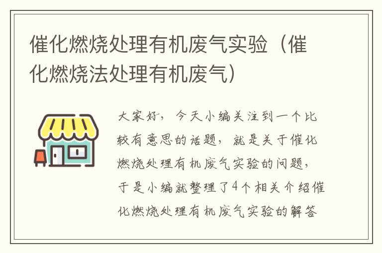 催化燃烧处理有机废气实验（催化燃烧法处理有机废气）