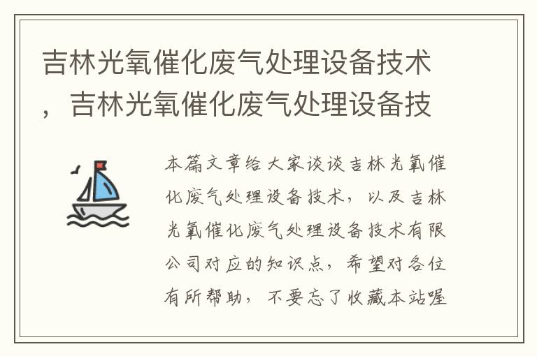 吉林光氧催化废气处理设备技术，吉林光氧催化废气处理设备技术有限公司