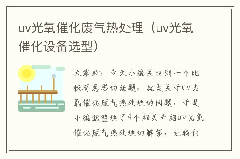 uv光氧催化废气热处理（uv光氧催化设备选型）