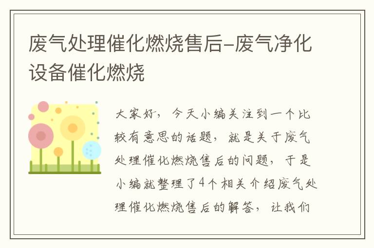 废气处理催化燃烧售后-废气净化设备催化燃烧