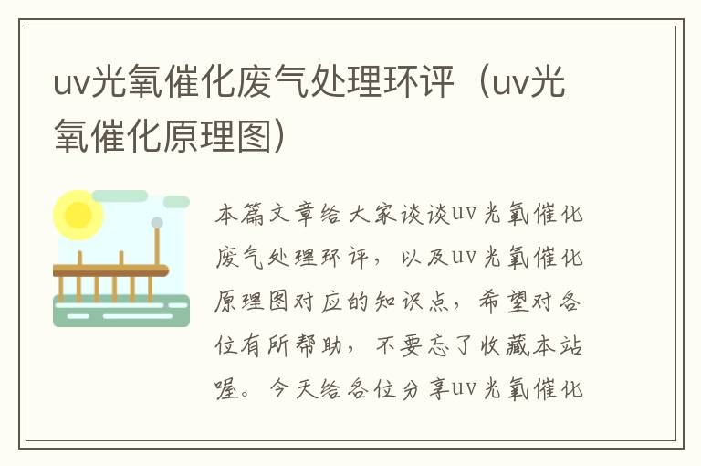 uv光氧催化废气处理环评（uv光氧催化原理图）