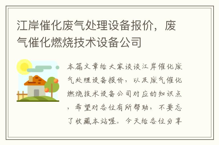 江岸催化废气处理设备报价，废气催化燃烧技术设备公司