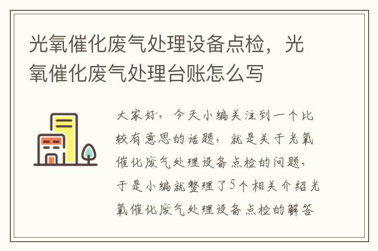 光氧催化废气处理设备点检，光氧催化废气处理台账怎么写