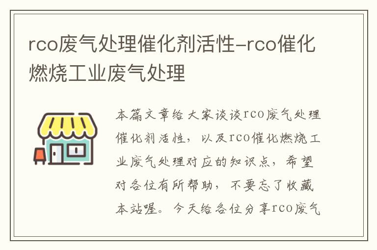 rco废气处理催化剂活性-rco催化燃烧工业废气处理