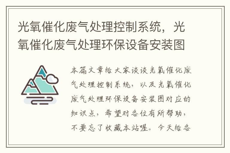 光氧催化废气处理控制系统，光氧催化废气处理环保设备安装图