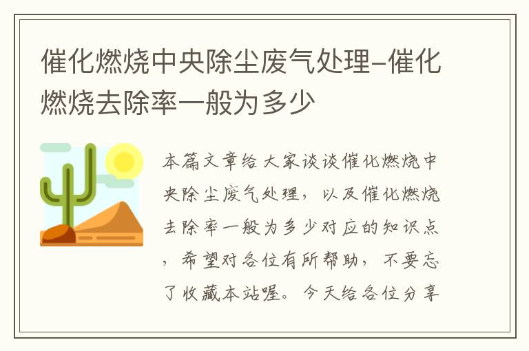 催化燃烧中央除尘废气处理-催化燃烧去除率一般为多少