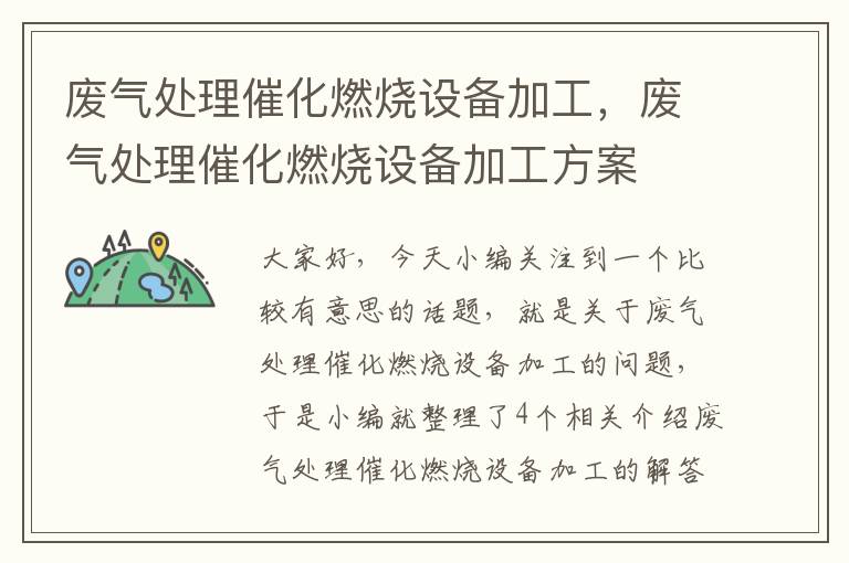 废气处理催化燃烧设备加工，废气处理催化燃烧设备加工方案