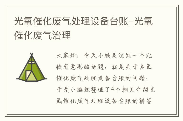 光氧催化废气处理设备台账-光氧催化废气治理