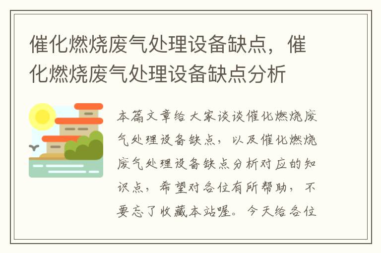 催化燃烧废气处理设备缺点，催化燃烧废气处理设备缺点分析