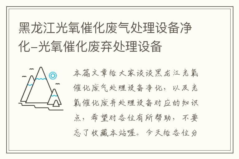 黑龙江光氧催化废气处理设备净化-光氧催化废弃处理设备