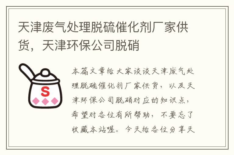 天津废气处理脱硫催化剂厂家供货，天津环保公司脱硝