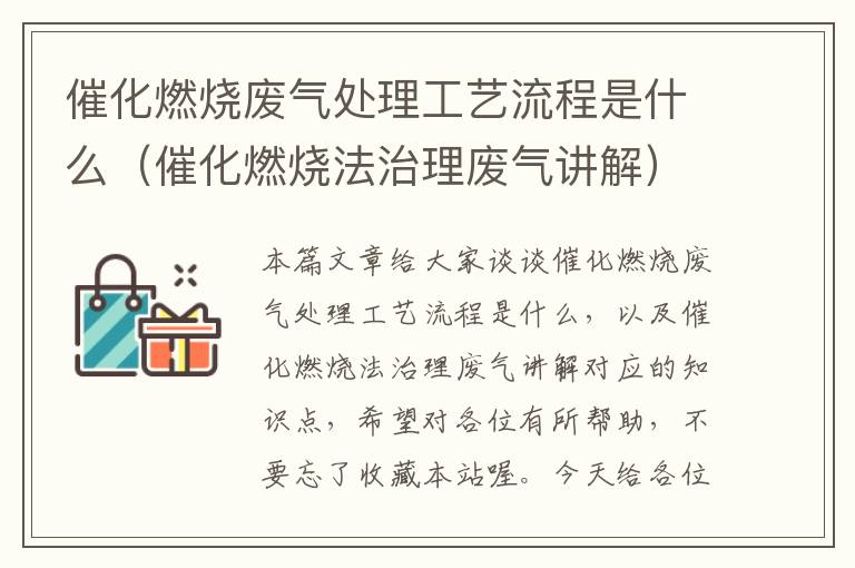 催化燃烧废气处理工艺流程是什么（催化燃烧法治理废气讲解）