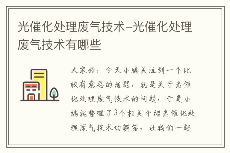 光催化处理废气技术-光催化处理废气技术有哪些