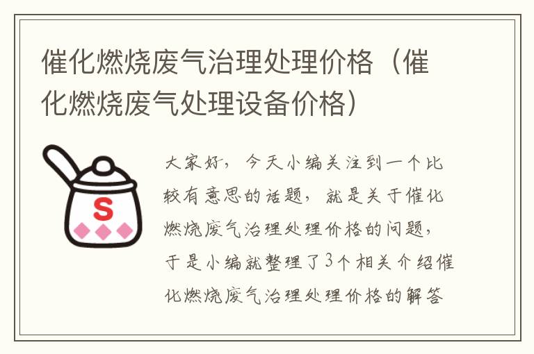 催化燃烧废气治理处理价格（催化燃烧废气处理设备价格）