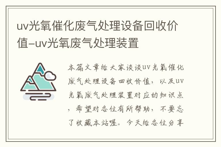 uv光氧催化废气处理设备回收价值-uv光氧废气处理装置